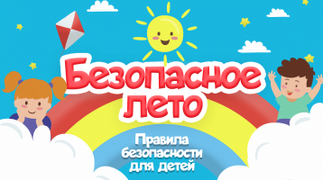 Безопасное лето Безопасное лето.
